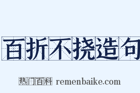 百折不挠造句是什么意思的图片